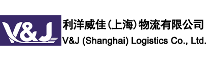 利洋威佳（上海）国际物流有限公司